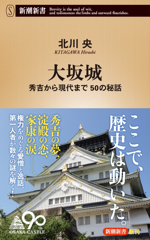 大坂城 秀吉から現代まで 50の秘話 (新潮新書)