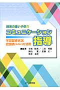 障害の重い子供のコミュニケーション指導 学習習得状況把握表(GSH)の活用