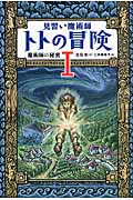 見習い魔術師トトの冒険 1 魔術師の秘密