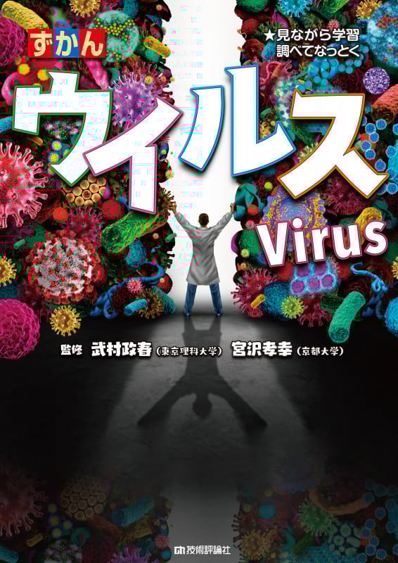 ずかんウイルス 見ながら学習調べてなっとく