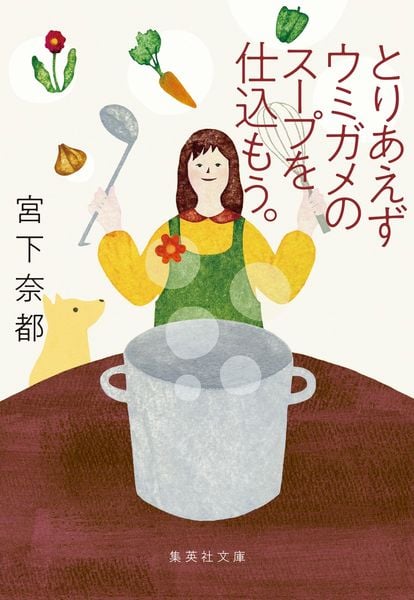 とりあえずウミガメのスープを仕込もう。 (集英社文庫(日本))