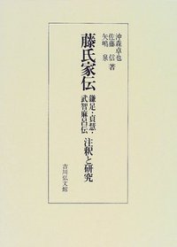藤氏家伝 鎌足・貞慧・武智麻呂伝 注釈と研究 鎌足・貞慧・武智麻呂伝 註釈と研究