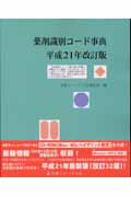 薬剤識別コード事典 (平成21年改訂版)