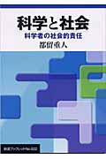 科学と社会 科学者の社会的責任 (岩波ブックレット 622)