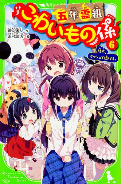 五年霊組こわいもの係(6)  佳乃、ダッシュで逃げる。 (角川つばさ文庫)