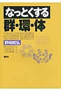 なっとくする群・環・体 (なっとくシリーズ)