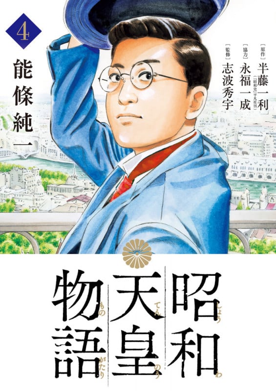 昭和天皇物語 (4) (ビッグCオリジナル)