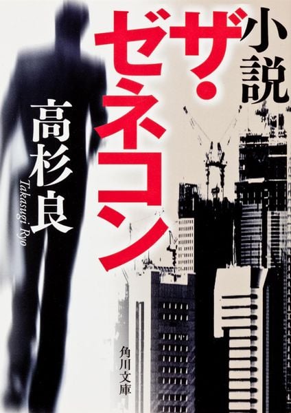 小説 ザ・ゼネコン (角川文庫)の詳細を見る