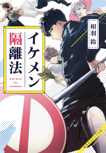 イケメン隔離法 (集英社オレンジ文庫)