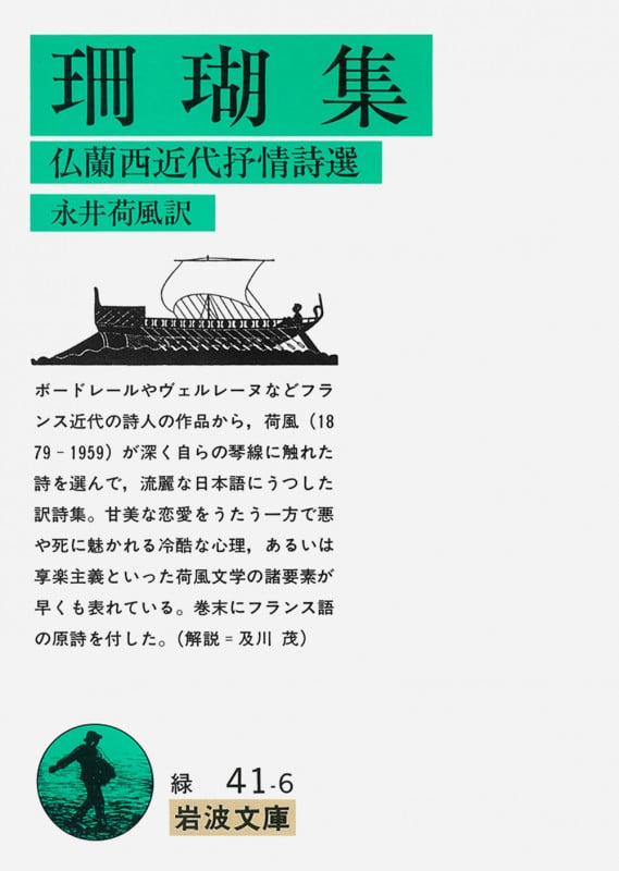珊瑚集 仏蘭西近代抒情詩選 (岩波文庫 緑41-6)
