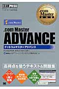 .com Master ADVANCE (.com Master教科書)