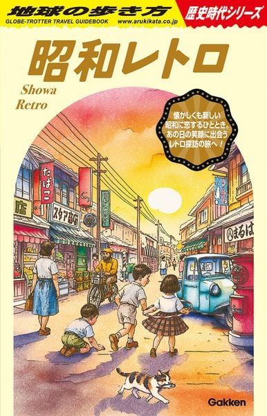 H03 昭和レトロ (地球の歩き方 歴史時代)