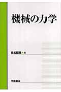 機械の力学