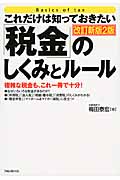 これだけは知っておきたい「税金」のしくみとルール 複雑な税金のしくみをやさしく理解できる一冊!
