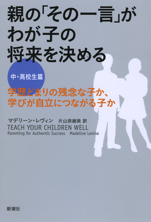 親の「その一言」がわが子の将来を決める 中・高校生篇 学歴どまりの残念な子か、学びが自立につながる子か