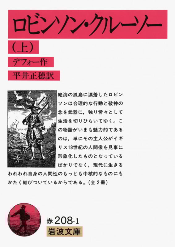 ロビンソン・クルーソー (上) (岩波文庫)