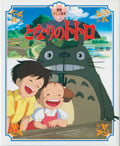 徳間アニメ絵本4 となりのトトロ