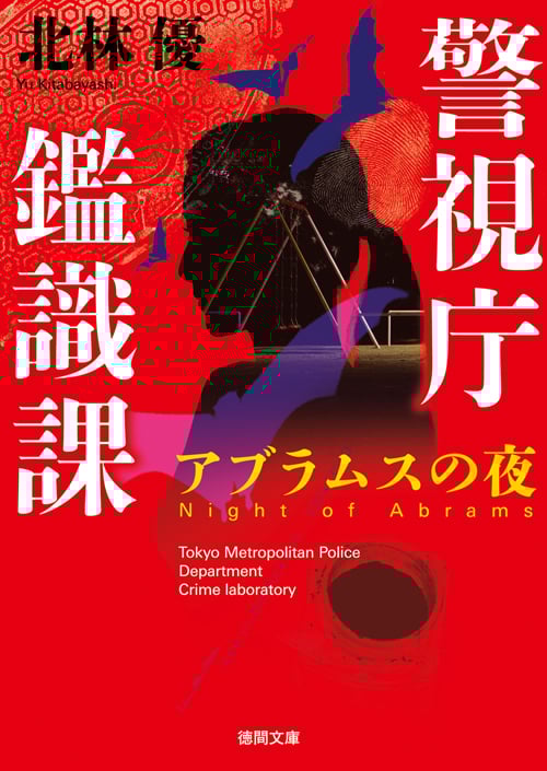 アブラムスの夜 警視庁鑑識課 新装版 (徳間文庫)
