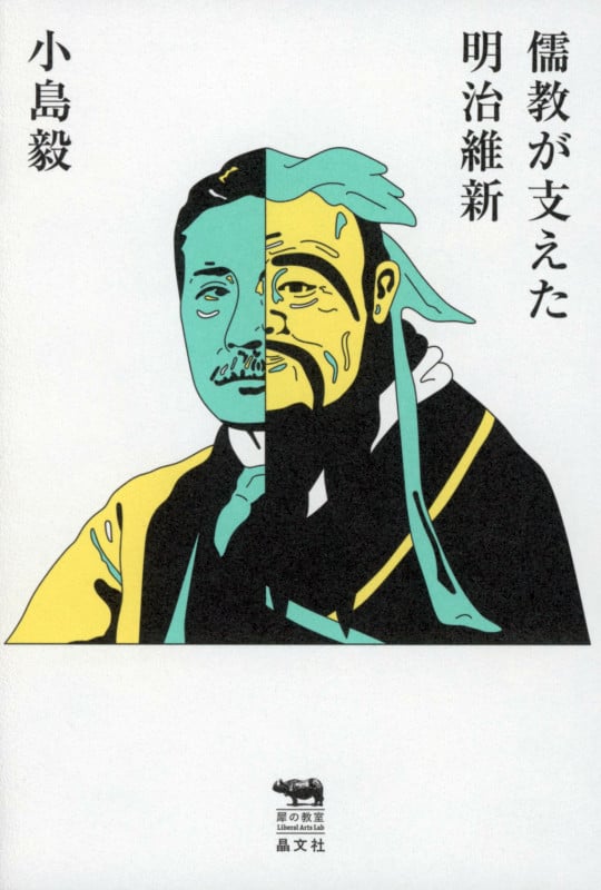 儒教が支えた明治維新 (犀の教室 Liberal Arts Lab)