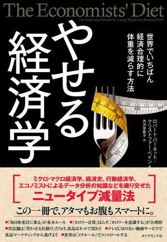 やせる経済学 世界でいちばん経済合理的に体重を減らす方法の詳細を見る