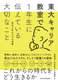 東大キャリア教室で1年生に伝えている大切なこと 変化を生きる13の流儀