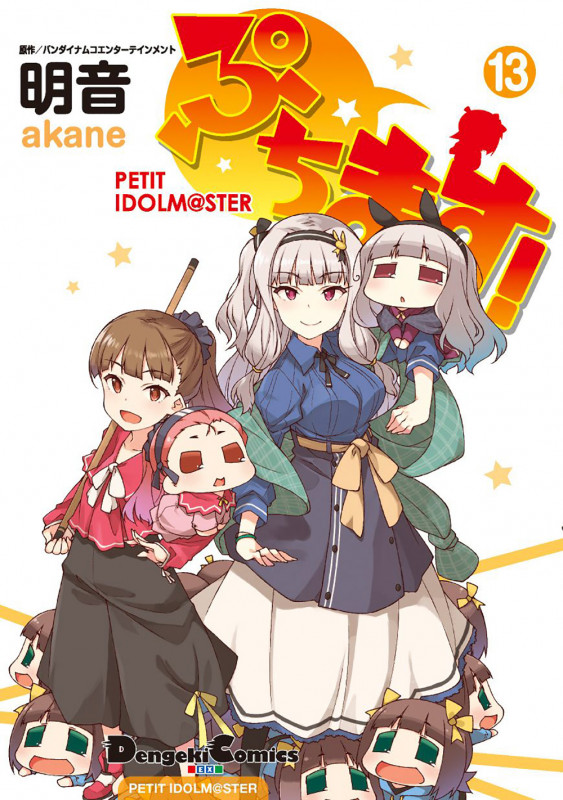 ぷちます! PETIT IDOLM@STER (13) (電撃C EX)