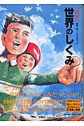 図解 世界のしくみ