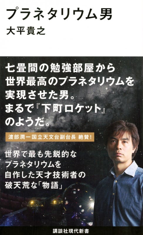 プラネタリウム男 (講談社現代新書)の詳細を見る