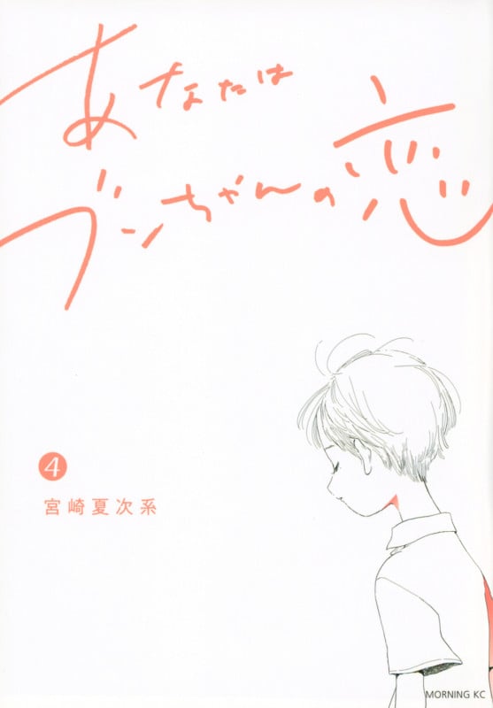 あなたはブンちゃんの恋 (4) (モーニングKC)