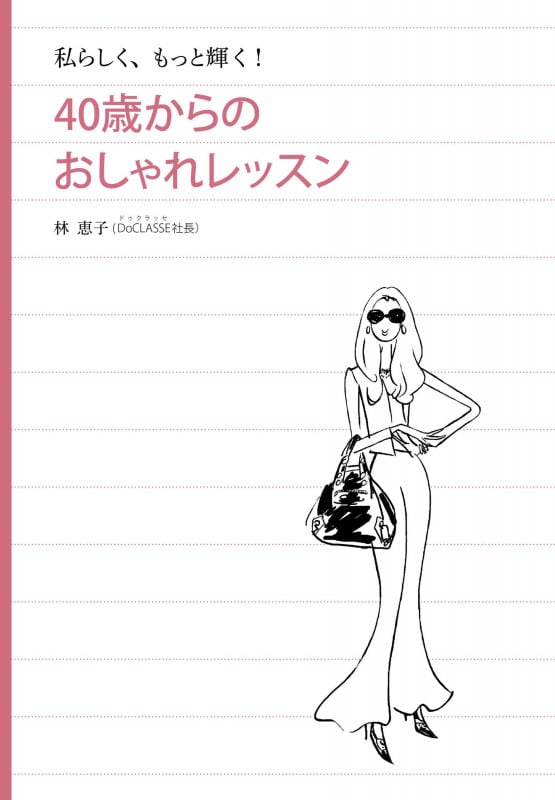 私らしく、もっと輝く!40歳からのおしゃれレッスンの詳細を見る