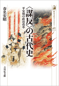 〈謀反〉の古代史 平安朝の政治改革 (487)の詳細を見る