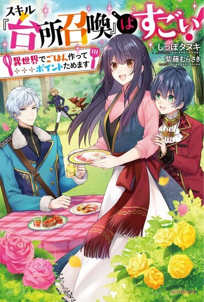スキル『台所召喚』はすごい! ~異世界でごはん作ってポイントためます~ (1) (カドカワBOOKS)