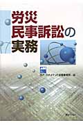 労災民事訴訟の実務