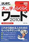 はじめての大きな字でらくらくワード2010 ウィンドウズ7対応 (VISUAL MASTER SERIES 004)