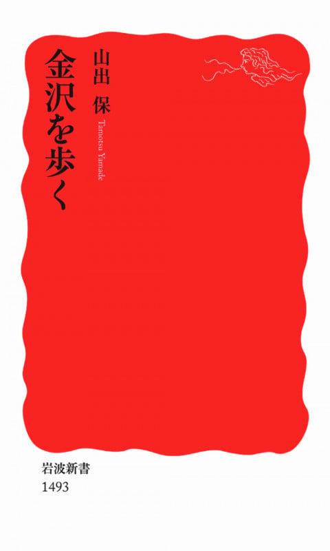 金沢を歩く (岩波新書 新赤版1493)