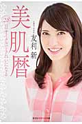 美肌暦 28日サイクルできれいになる (知恵の森文庫)