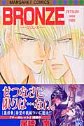 Bronze(ブロンズ)12 Zetsuai since 1989 (マーガレットコミックス)