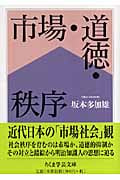 市場・道徳・秩序