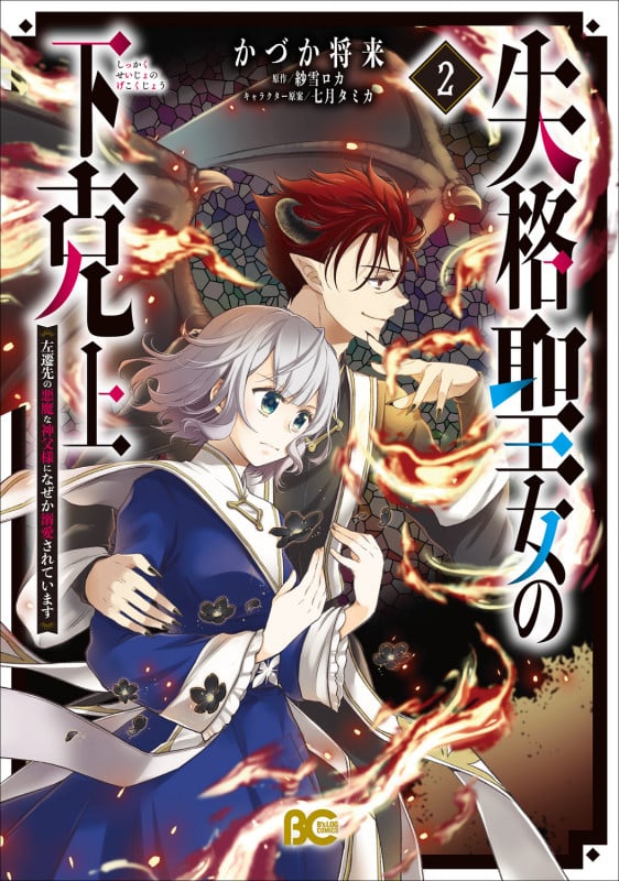 失格聖女の下克上 左遷先の悪魔な神父様になぜか溺愛されています 2 (B's-LOG COMICS)