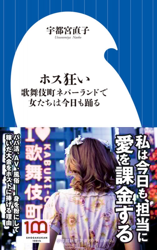 ホス狂い~歌舞伎町ネバーランドで女たちは今日も踊る~ (小学館新書)