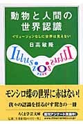 動物と人間の世界認識 イリュージョンなしに世界は見えない (ちくま学芸文庫)