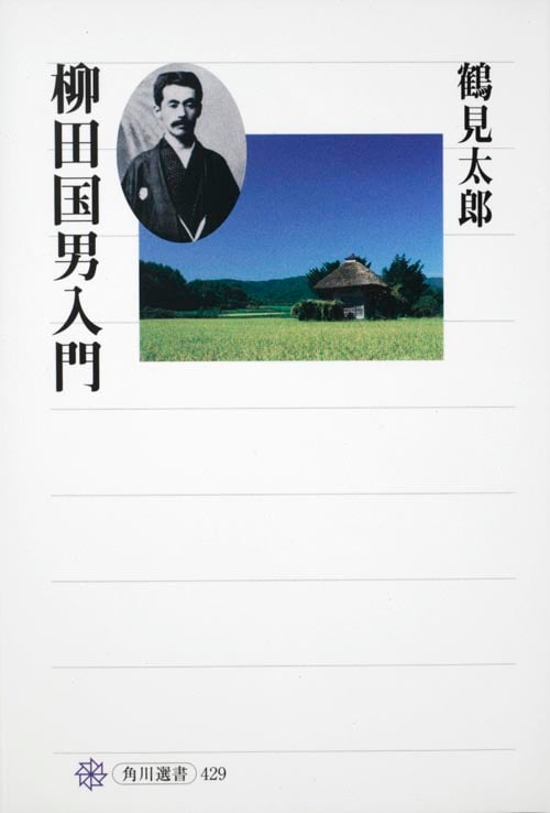 柳田国男入門  