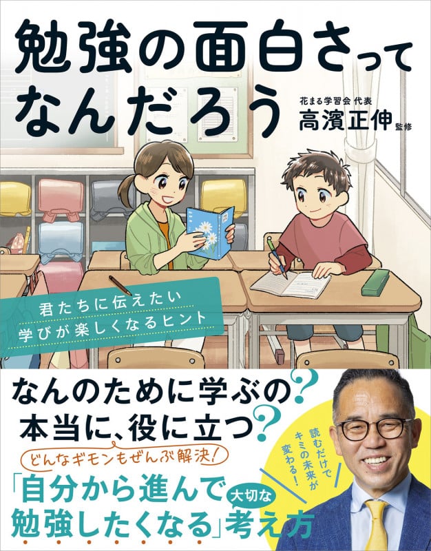 勉強の面白さってなんだろう 君たちに伝えたい学びが楽しくなるヒントの詳細を見る