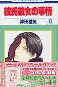 彼氏彼女の事情 17 (花とゆめコミックス)