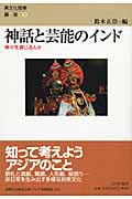 神話と芸能のインド 神々を演じる人々 (異文化理解講座 9)