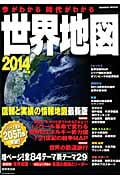 今がわかる時代がわかる 世界地図 2014年版の詳細を見る