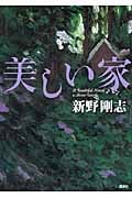 美しい家