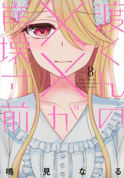 渡くんの××が崩壊寸前(8) (ヤンマガKCスペシャル)の詳細を見る