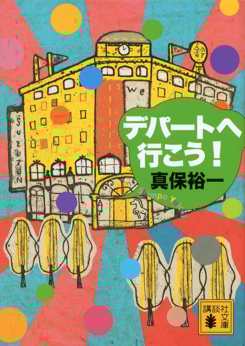 デパートへ行こう! (講談社文庫)