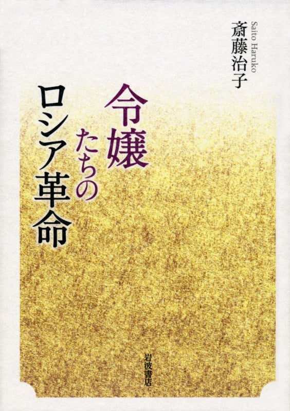 令嬢たちのロシア革命の詳細を見る